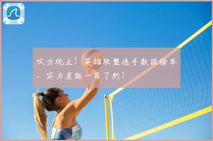 叹为观止！英雄联盟选手数据榜单，实力差距一目了然！
