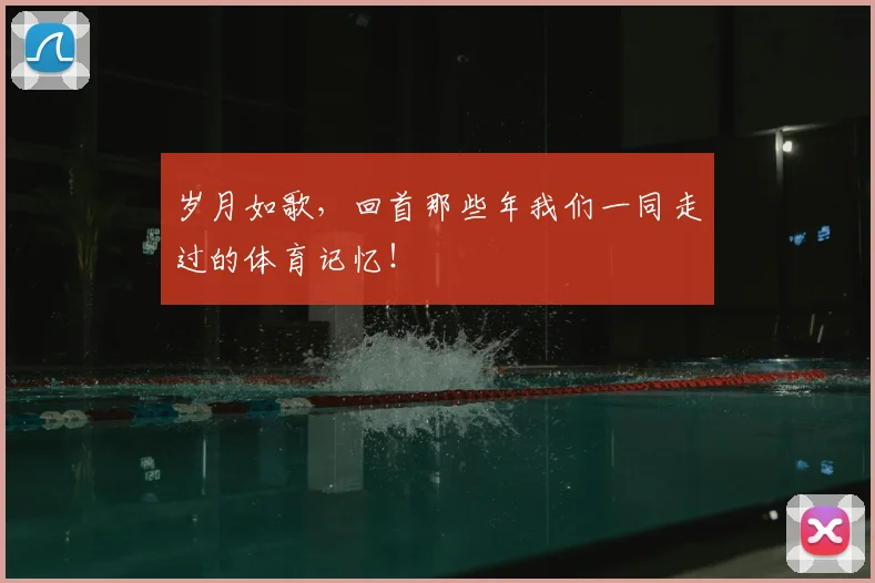 岁月如歌，回首那些年我们一同走过的体育记忆！
