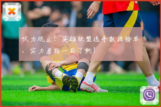 叹为观止！英雄联盟选手数据榜单，实力差距一目了然！