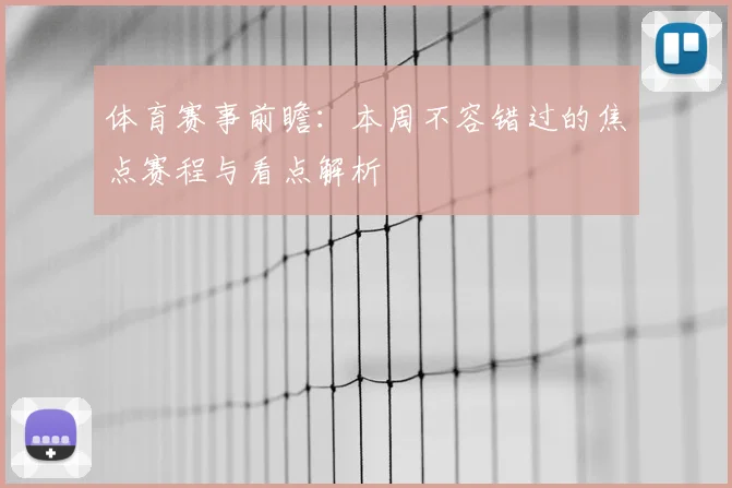体育赛事前瞻：本周不容错过的焦点赛程与看点解析