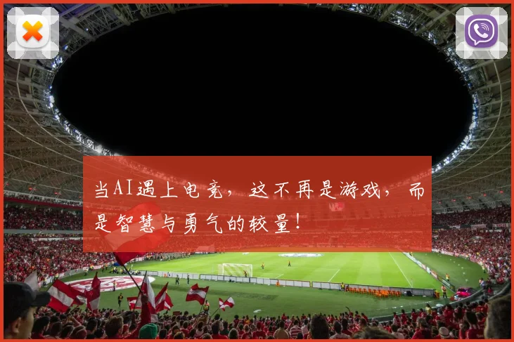 当AI遇上电竞，这不再是游戏，而是智慧与勇气的较量！