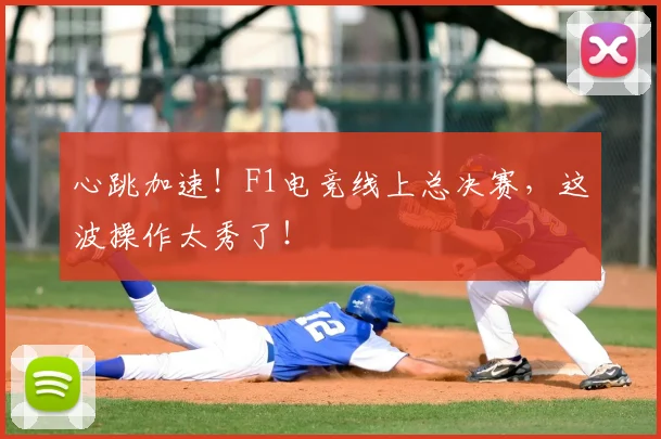 心跳加速！F1电竞线上总决赛，这波操作太秀了！