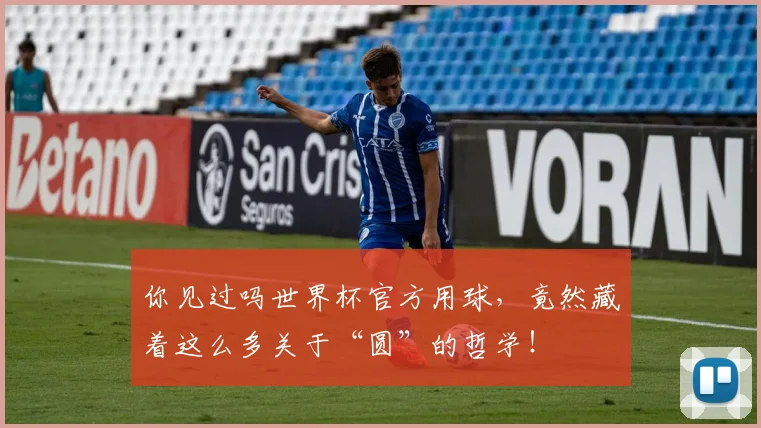 你见过吗世界杯官方用球，竟然藏着这么多关于“圆”的哲学！
