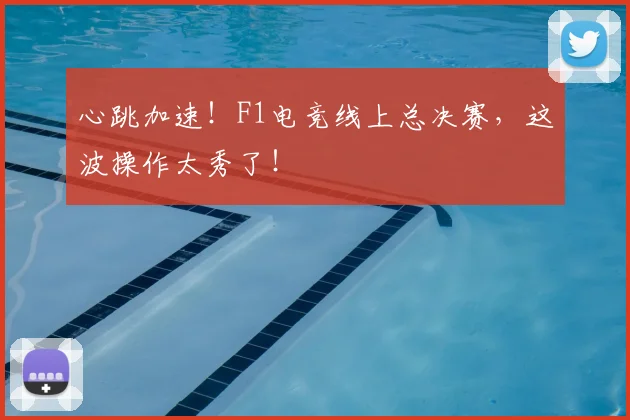 心跳加速！F1电竞线上总决赛，这波操作太秀了！