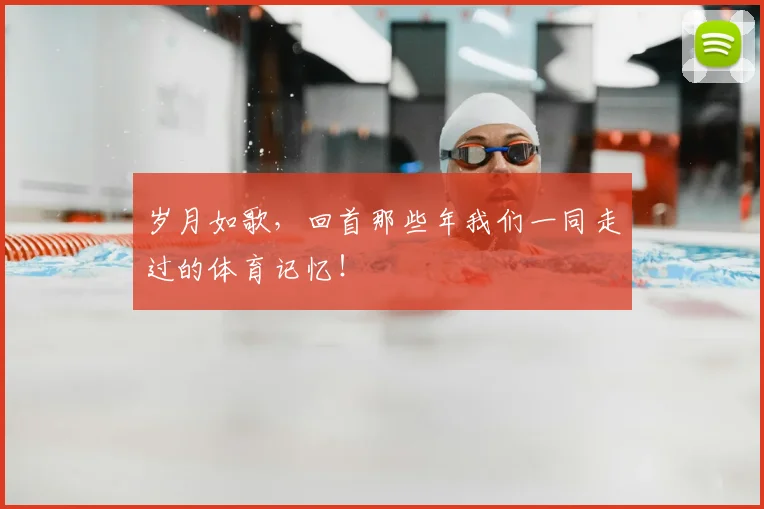 岁月如歌，回首那些年我们一同走过的体育记忆！