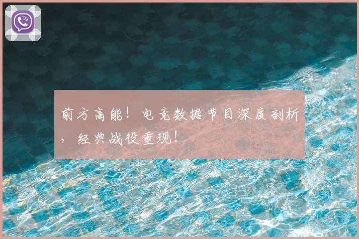 前方高能！电竞数据节目深度剖析，经典战役重现！